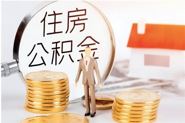 金湖辞职后怎么取公积金（辞职后取公积金的流程）