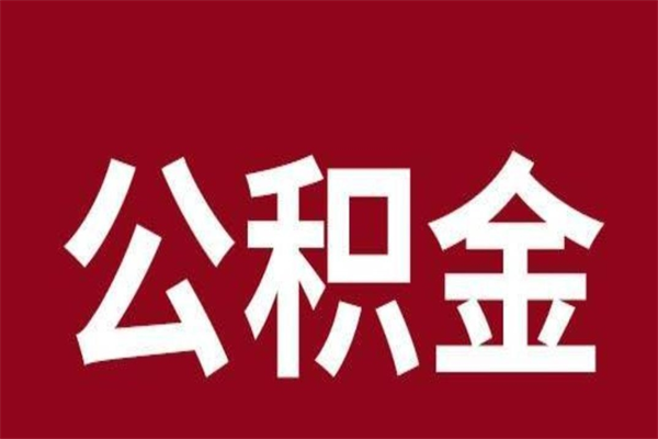 金湖公积金不满三个月怎么取啊（住房公积金未满三个月）