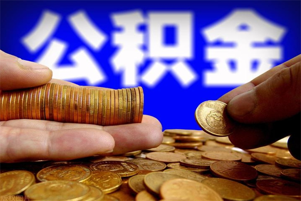 金湖公积金有什么办法提出来（99%的人都不知道,怎么提取公积金）