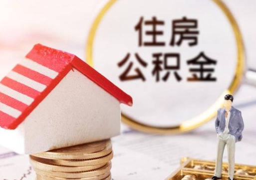 金湖辞职后可以领取住房公积金吗（辞职了可以领取住房公积金吗）