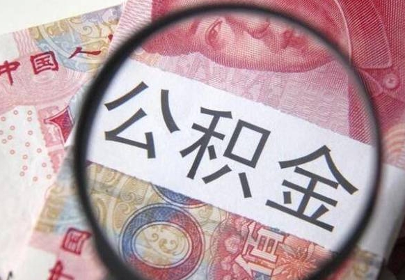 金湖如何把封存离职公积金全部取来（离职怎么把封存的公积金取出来）