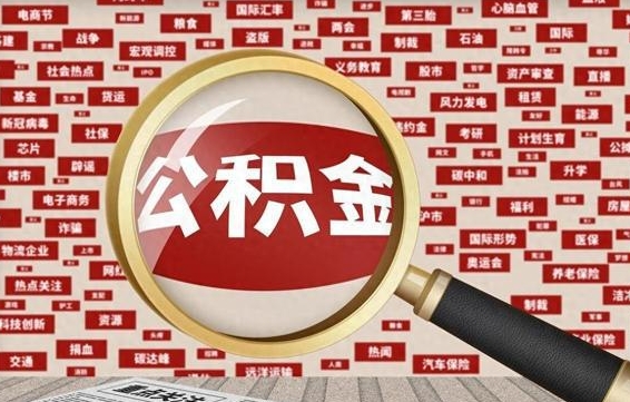 金湖公积金封存取（住房公积金封存提取流程）