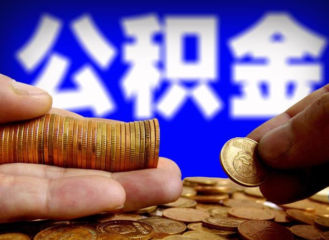 金湖从一家公司离职公积金要取出来吗（从一个单位离职公积金里的钱可以取出来吗）